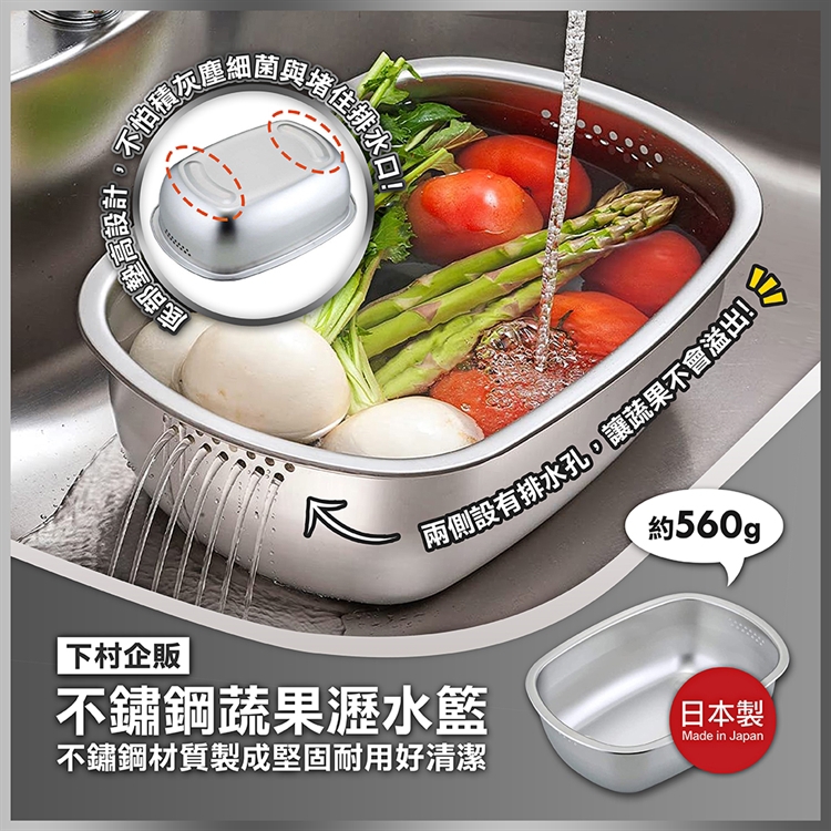 【毓秀堂】下村企販 不鏽鋼蔬果瀝水籃, , large