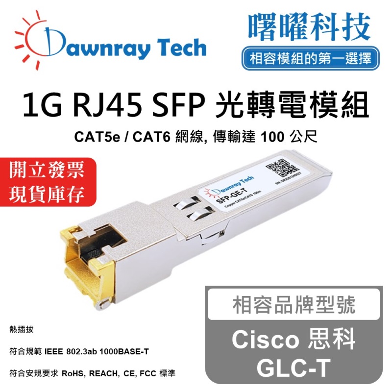 【曙曜】Cisco 思科 GLC-T 相容 銅纜模組 光轉電 RJ45模組 mini-GBIC 1G CAT5e/CAT6 RJ45 100 公尺 熱插拔 3.3V 單電壓, , large