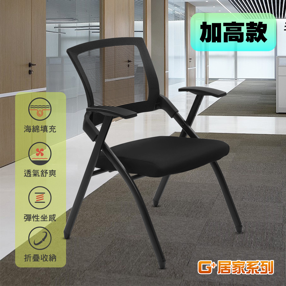 【G+居家】免組裝 舒適靈活折疊會議椅-加高款(事務椅/接待椅/辦公椅/培訓椅/便攜椅/活動椅 移動式折疊椅), , large