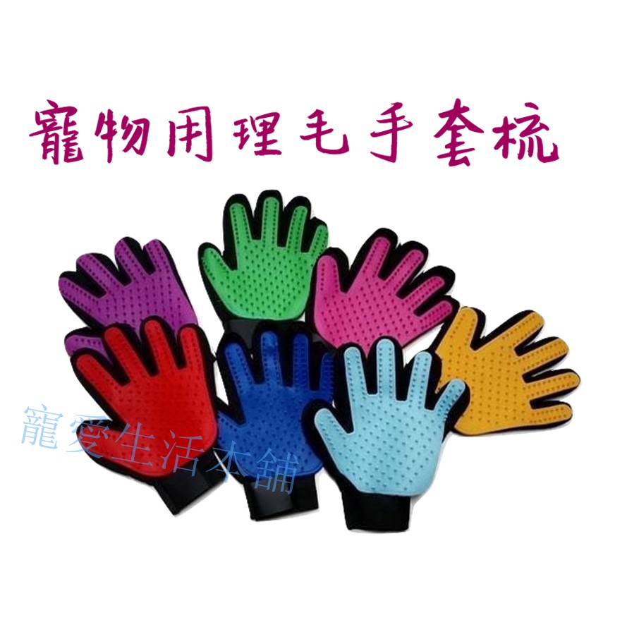 【寵愛生活本舖】寵物理毛手套梳 寵物梳子 除浮毛 狗梳 貓梳 理毛梳