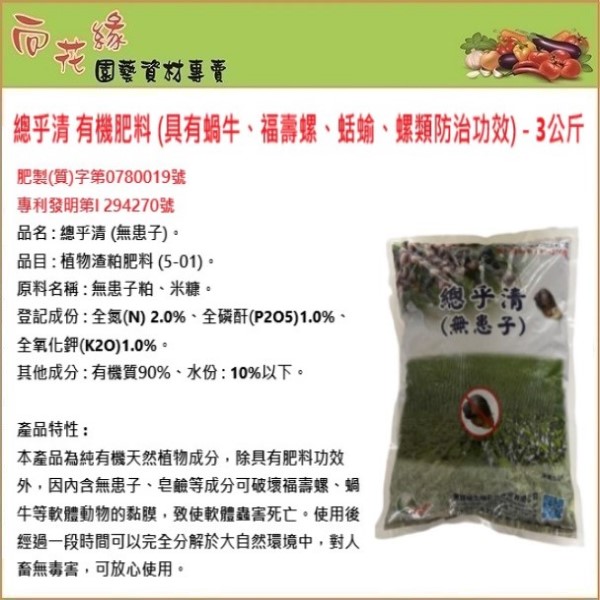 【向花緣】總乎清 有機肥料 (具有蝸牛、福壽螺、蛞蝓、螺類防治功效) - 3公斤, , large