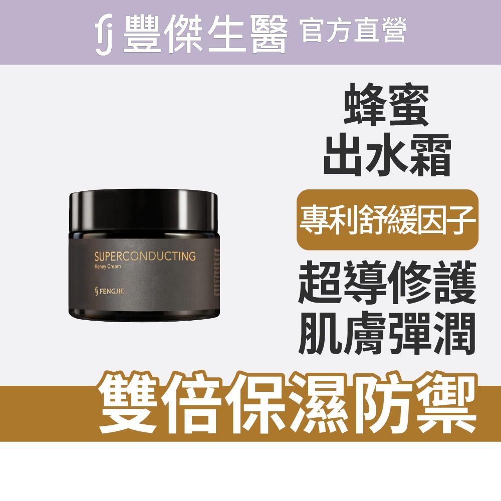 【FJ豐傑生醫】超導蜂蜜出水霜-50ml/瓶(修護不適肌膚), , large