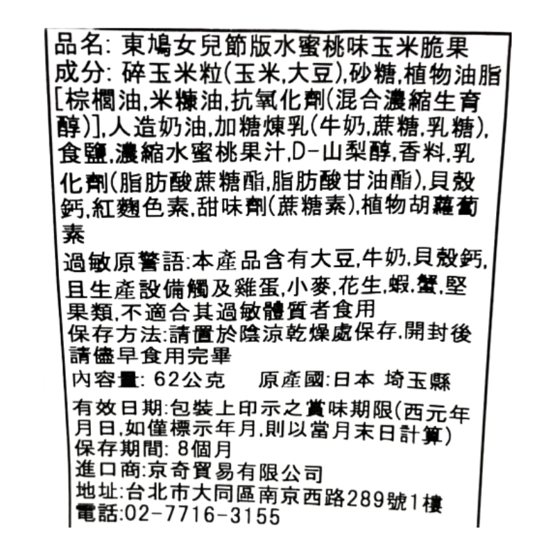 東鳩女兒節版水蜜桃味玉米脆果, , large