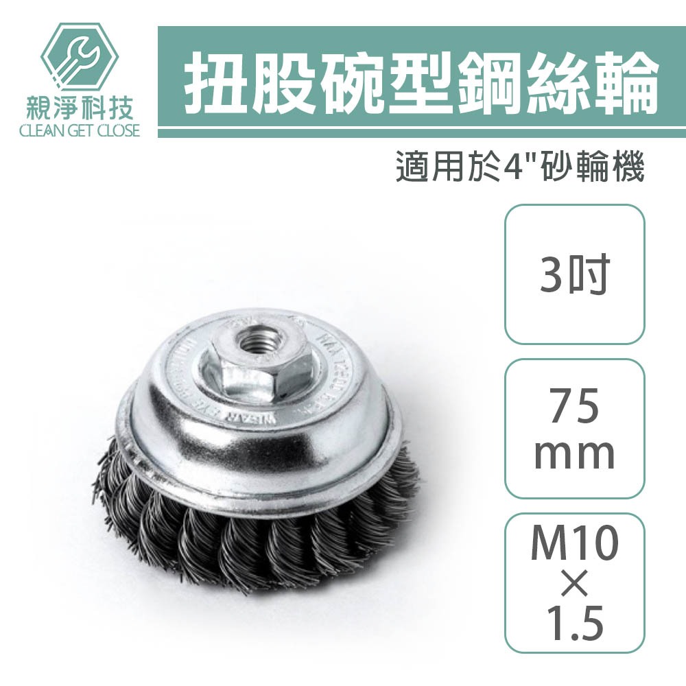 【台灣現貨】扭股碗型鋼絲輪 3" M10*1.5 鋼絲輪 砂輪機 鋼刷 除鏽刷, , large