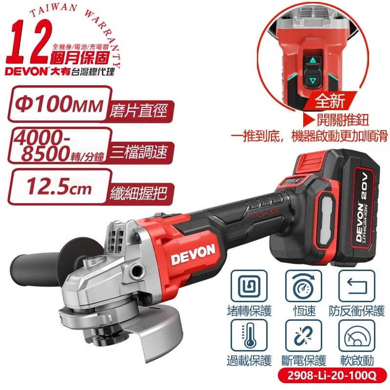 WIN五金 大有DEVON 4英吋 2908-Li-20-100Q 砂輪機 TS認證 細柄砂輪機 研磨機 切斷機 切割機