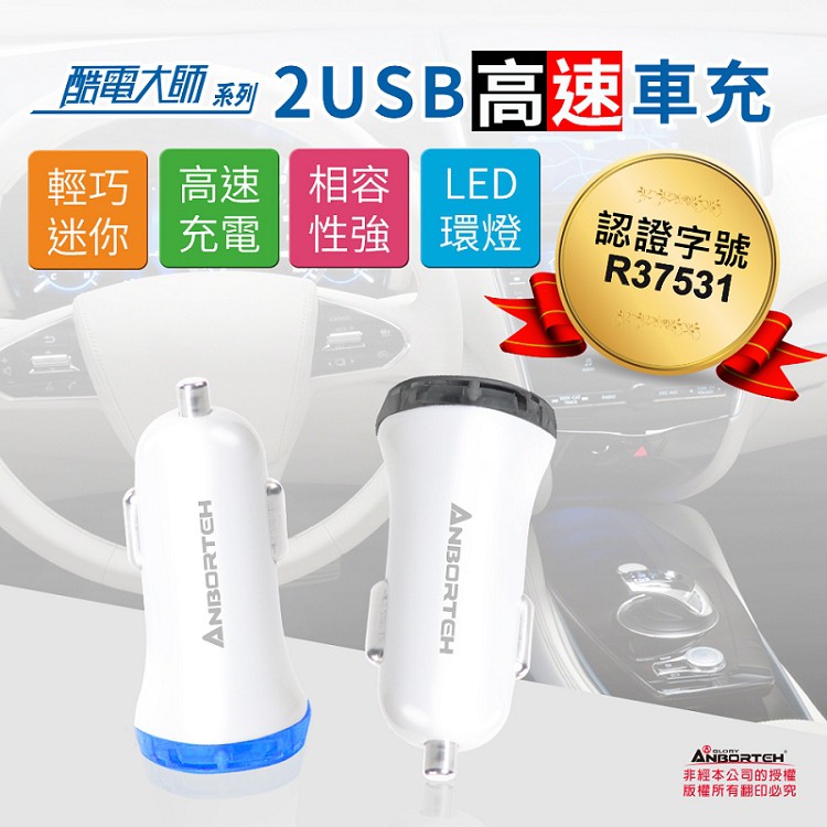 【安伯特】酷電大師 2USB高速車充 12V24V皆可用 R37531 RoHs國家認證, , large