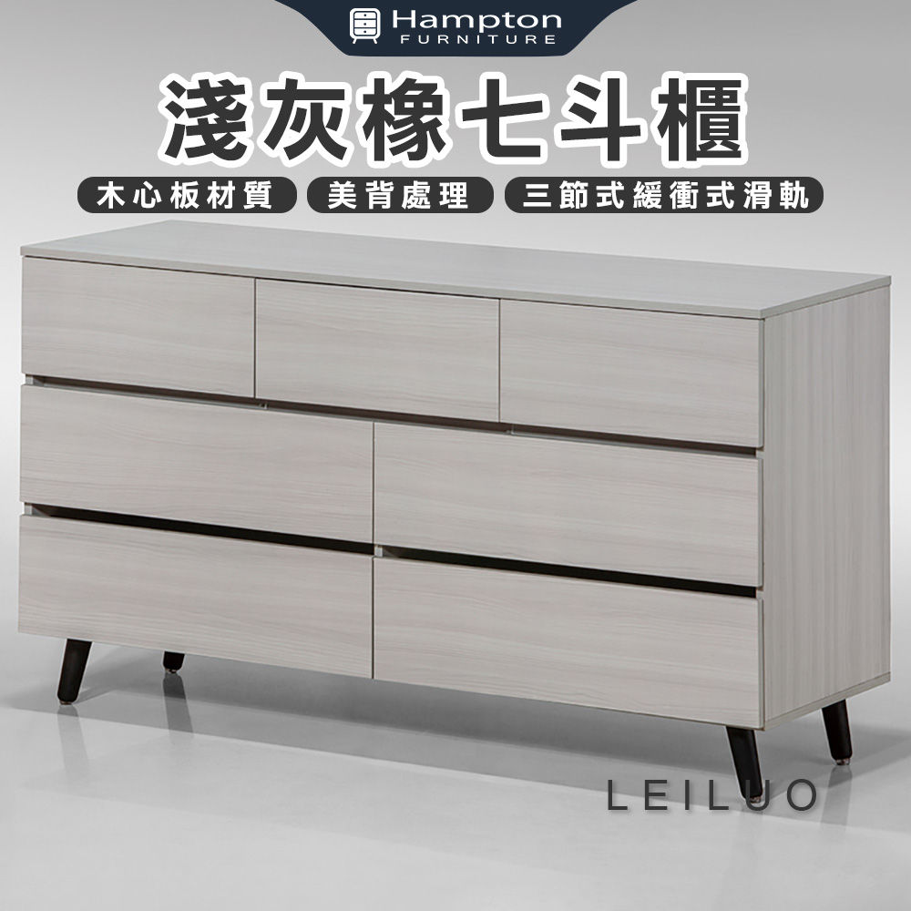 【Hampton 漢汀堡】雷洛淺灰橡七斗櫃