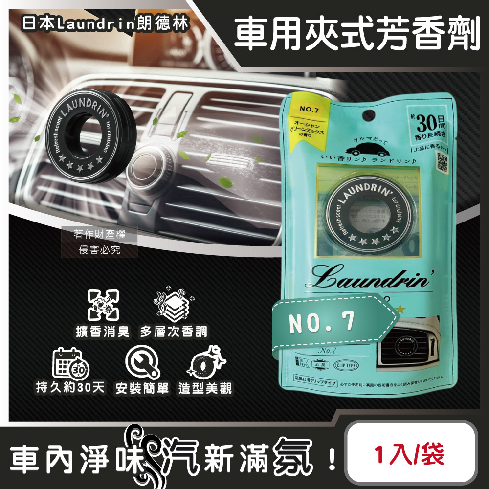 [日日好物]日本Laundrin朗德林-TOKYO汽車空調出風口專用夾式消臭芳香劑1入/袋(多款可選), , large