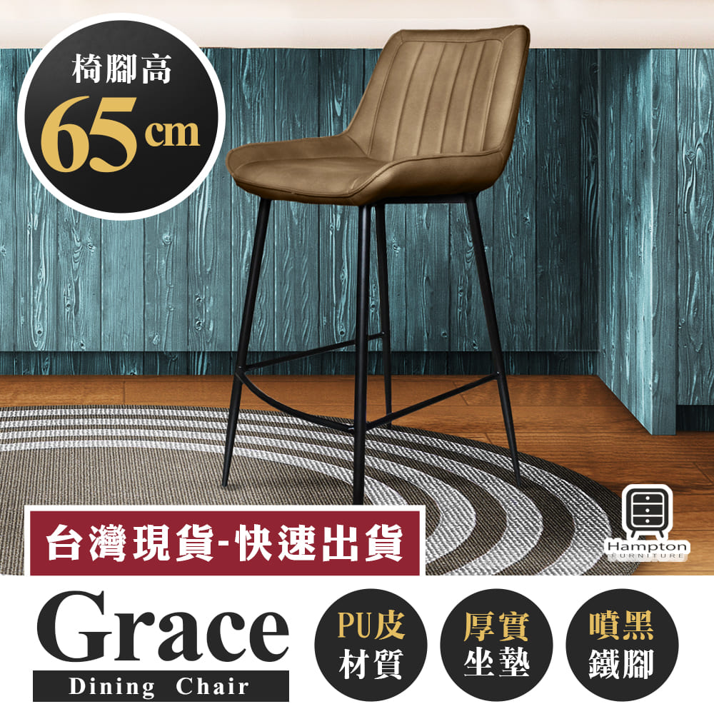【Hampton 漢汀堡】葛瑞斯皮面吧台椅(椅腳65公分)-卡布奇諾, , large