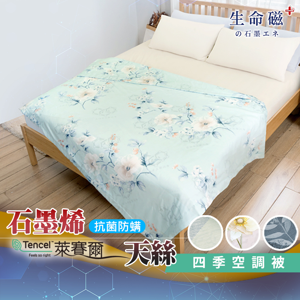 【日本旭川】 生命磁醫護級石墨烯40s天絲被 台灣製 推薦 寢具組 萊賽爾天絲, , large