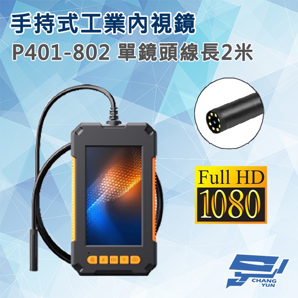昌運監視器 P401-802 手持式工業內視鏡 線長2米 單鏡頭 200萬畫素（以5米升級出貨）, , large