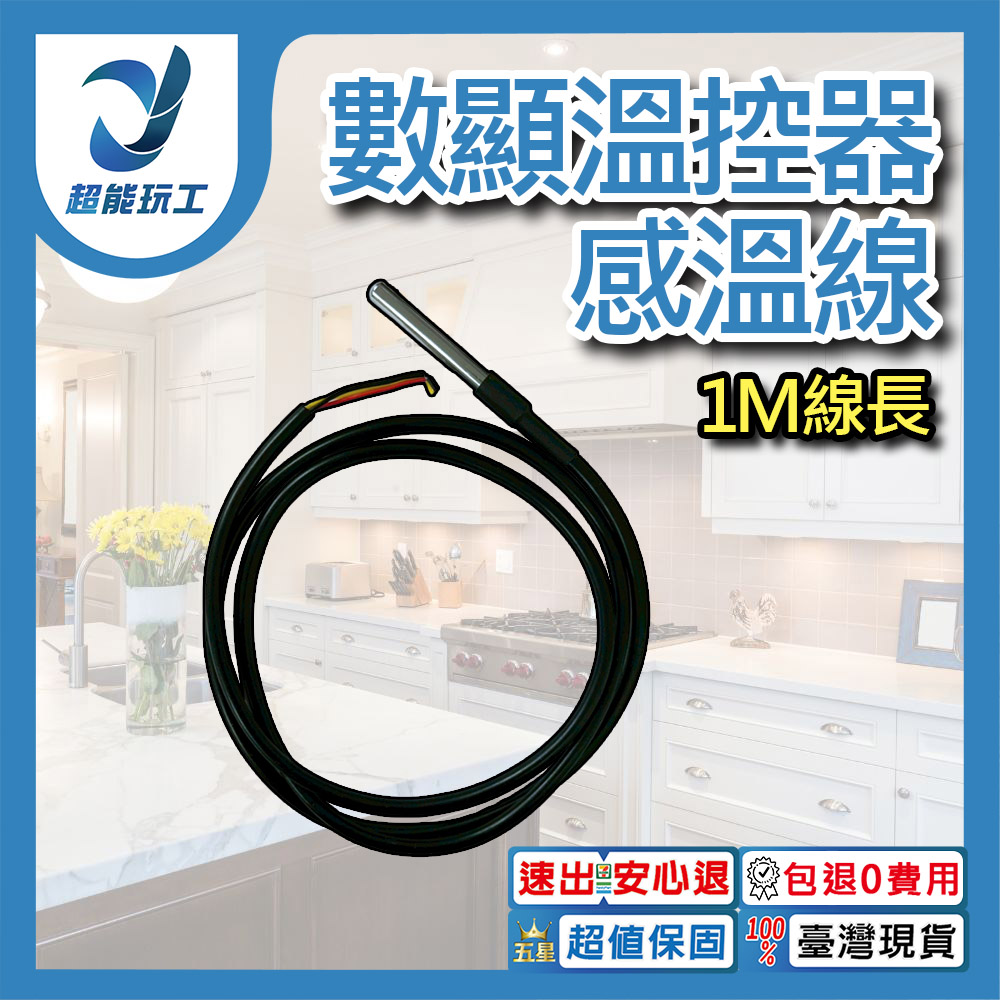 Temperature controller sensor cable (1m)