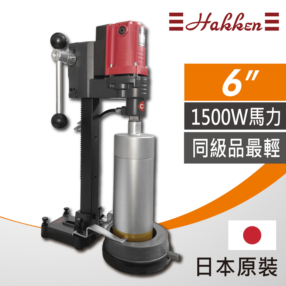 【Hakken】日本原裝公司貨 HAKKEN 6吋鋼筋混凝土鑽孔機(洗孔機 洗洞機 不附鑽石管), , large