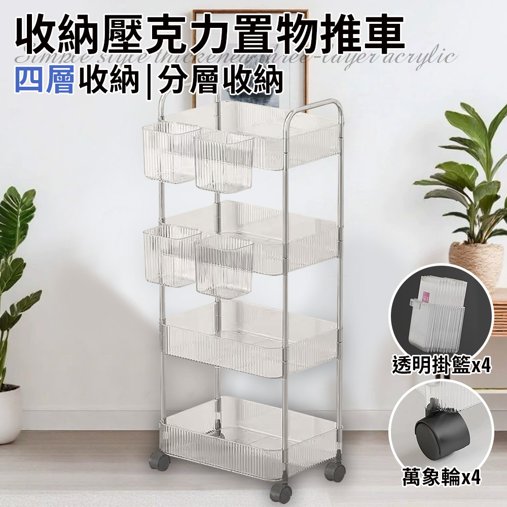 [ENNE] Simple style four-layer storage acrylic storage cart with four transparent hanging baskets (cart/trolley/storage rack/shelf/tool ​​cart/mobile/tool ​​rack/storage/cabinet/shelf) (F0032-4), , large