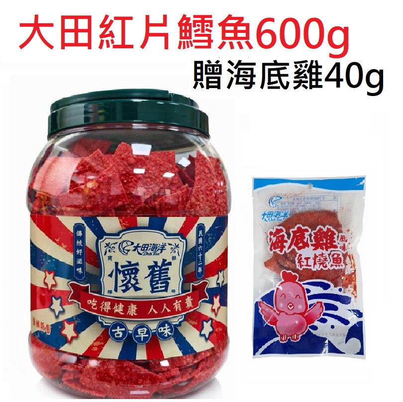 【大田海洋】鱈魚風味紅片600G 送 海底雞40g