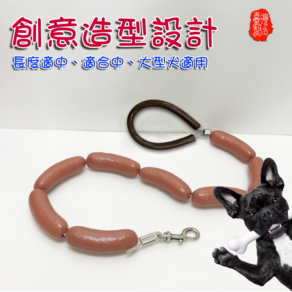 金德恩 GS MALL 台灣製造 香腸造型狗錬 牽繩 牽引繩 臘腸 香腸圈 狗帶 香腸 香腸造型 狗錬 交換禮物 中型犬 大型犬, , large