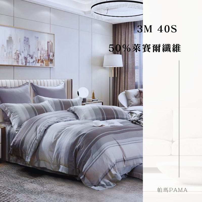 【帕瑪PAMA】3M 40S 50%萊賽爾纖維床包組/雙人5X6.2/慕尼