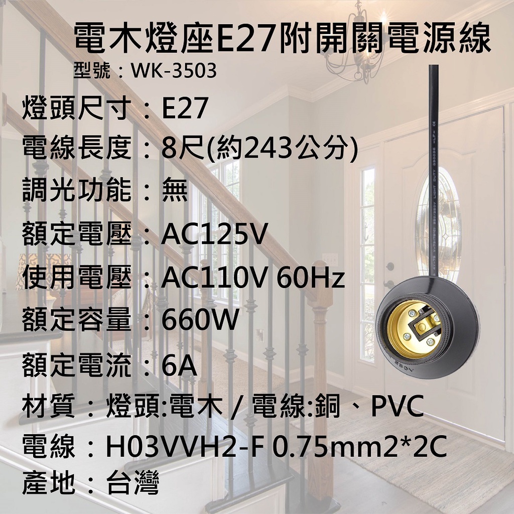 [樂施達]工作燈 電木燈座 E27 附開關電源線 7A 8尺 裝修（WK-3503）, , large