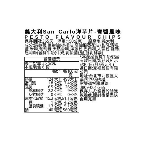義大利San Carlo洋芋片-青醬風味, , large