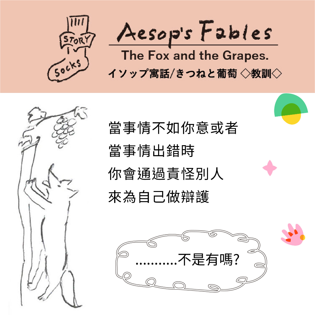 ST05 不對稱故事襪 【伊索寓言】狐狸與葡萄-1雙/組, , large