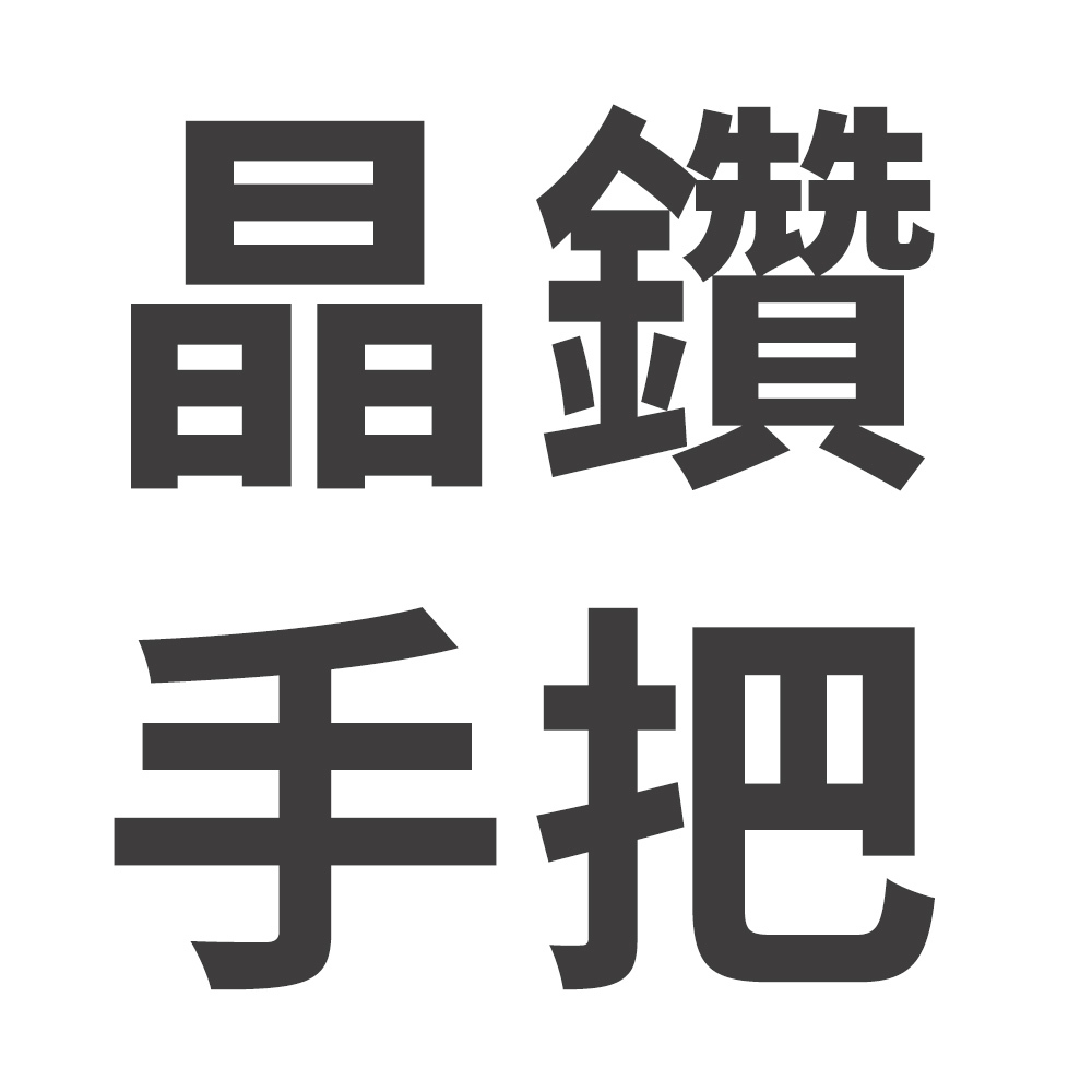 【美國Mother Goose鵝媽媽】晶鑽炒鍋手把, , large