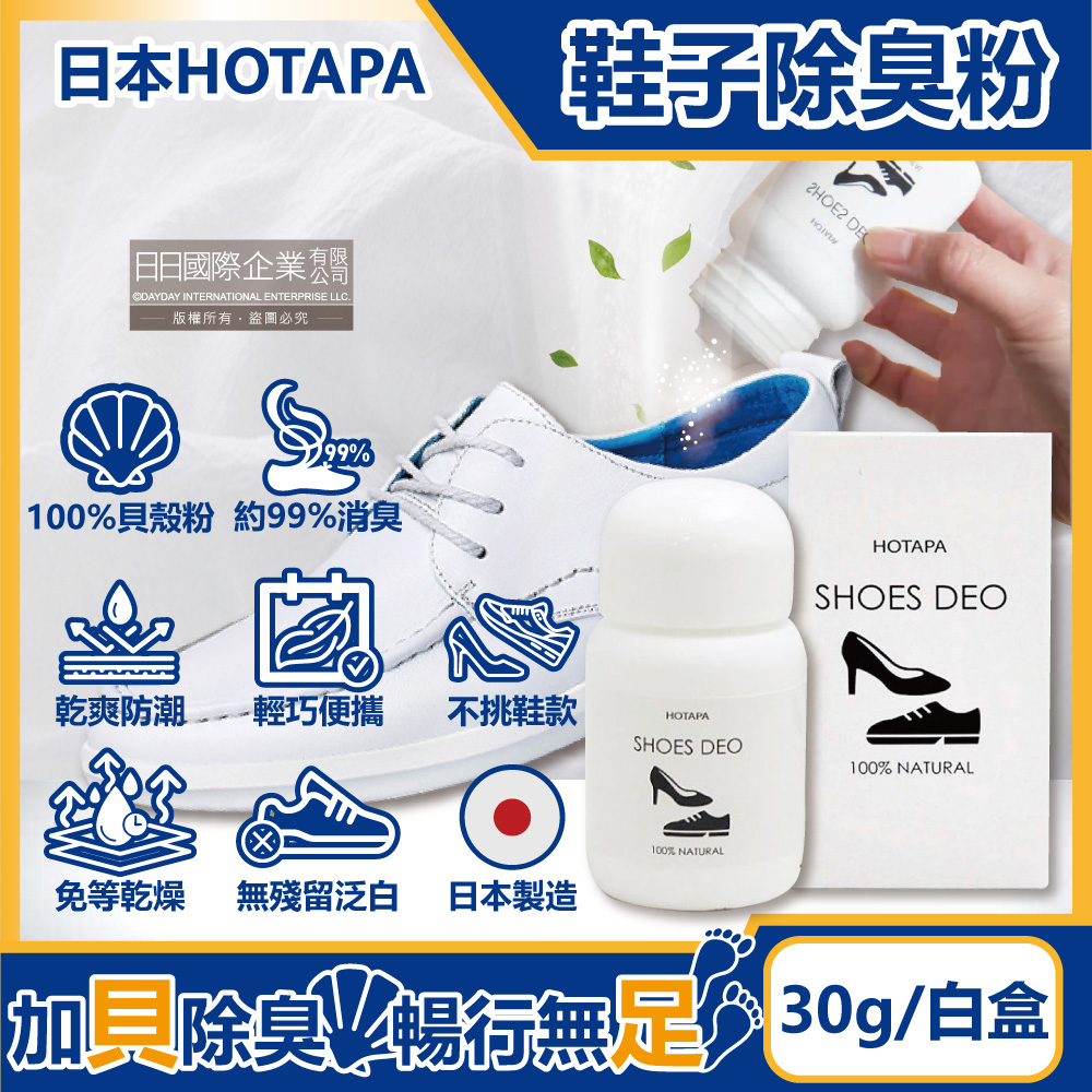 [日日好物]日本HOTAPA-100%貝殼粉免等待約99%消臭防潮鞋子除臭粉30g/盒-無香(鞋靴用爽身粉,鞋臭蜜粉,鞋內除臭噴霧,運動鞋皮鞋去味劑,吸濕透氣鞋墊), , large