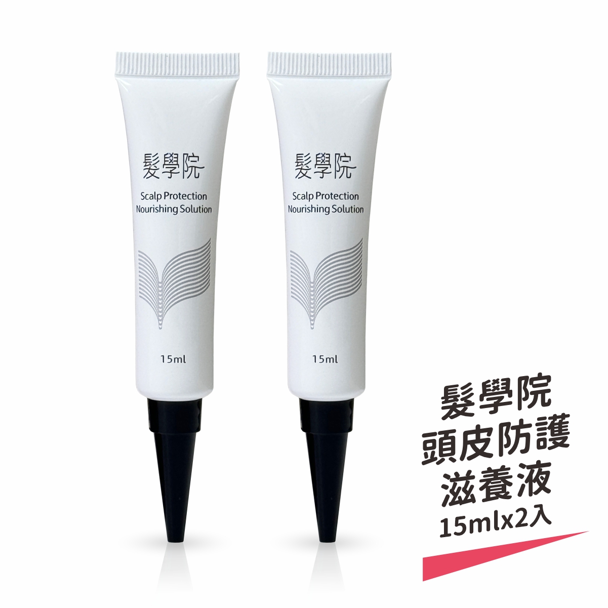 【樹飛雪】髮學院頭皮防護滋養液(15mlx2入), , large