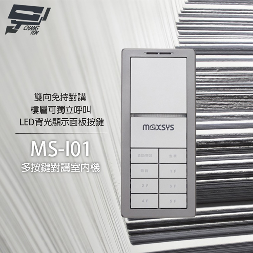 昌運監視器 MS-I01 多按鍵對講室內機 雙向免持對講 具LED背光顯示 樓層獨立呼叫, , large