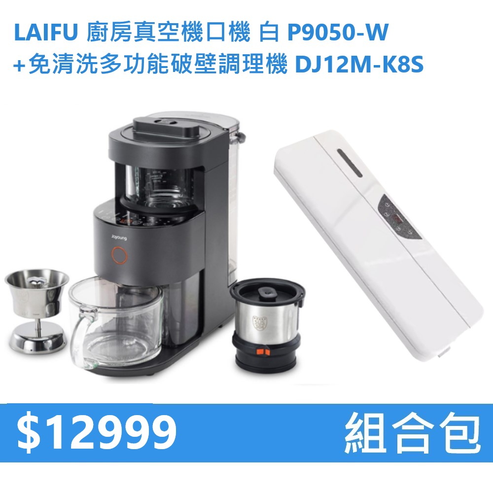 【組合包】LAIFU 廚房真空機封口機 P9050-W 白色+九陽 免清洗多功能破壁調理機 DJ12M-K8S, , large