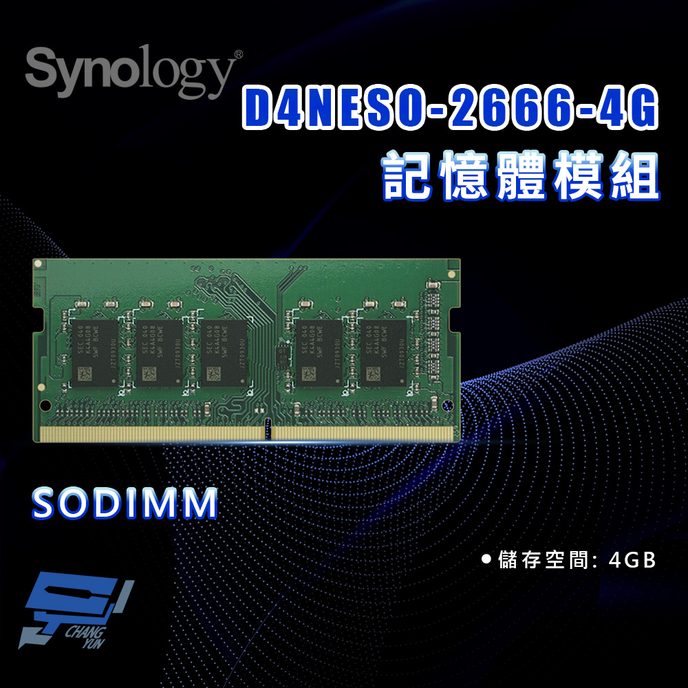 昌運監視器 Synology群暉 D4NESO-2666-4G 4G SODIMM DDR4 記憶體模組