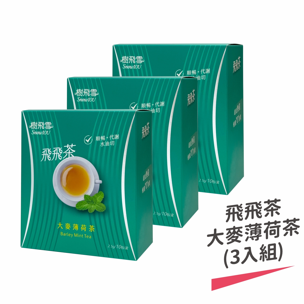 【樹飛雪】三入組 飛飛茶(大麥薄荷)10包/盒(共30包), , large