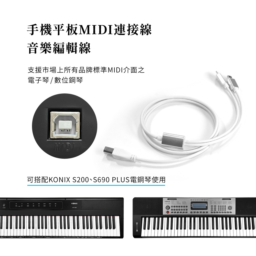 【KONIX】手機平板MIDI連接線 電子琴音樂編輯線(Type B 轉 Lightning + Type C) 蘋果安卓通用, , large