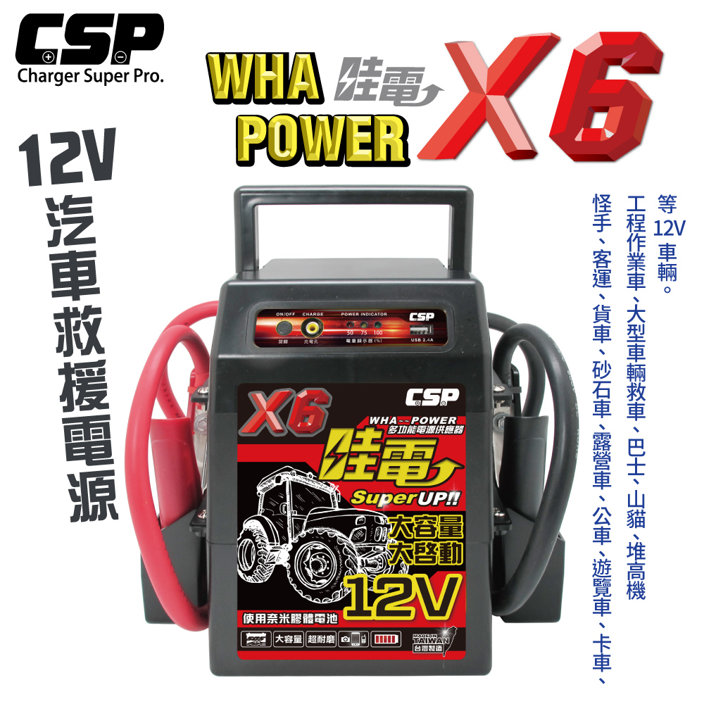 【CSP】X6 救車啟動電源 哇電 電霸 4.5噸以下 柴油堆高機 山貓 農具機 插秧機 怪手 客運 貨車 堆高機 砂石車 露營車 公車 遊覽車 卡車 工程作業車 大型車輛救車 巴士 山貓 12V 啟動, , large