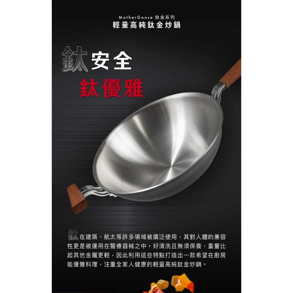 【美國Mother Goose鵝媽媽】純鈦鍋 99.94%高純鈦輕量炒鍋 純鈦 鈦金鍋 鈦炒鍋 物理性不沾鍋 鈦鍋 純鈦, , large