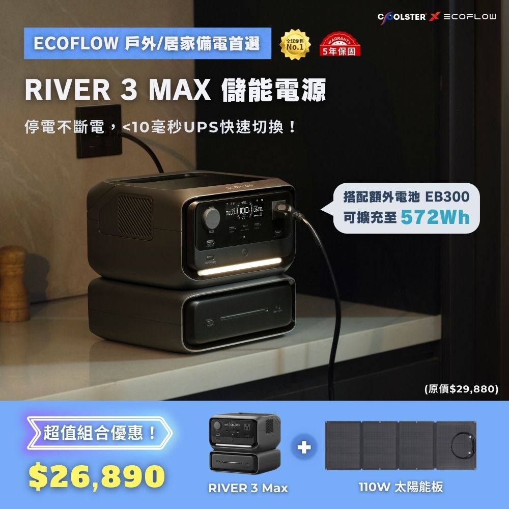【固士特】EcoFlow RIVER 3 Max 儲能電源組合 ( RIVER 3 Plus＋EB300 )＋110W 太陽能板, , large