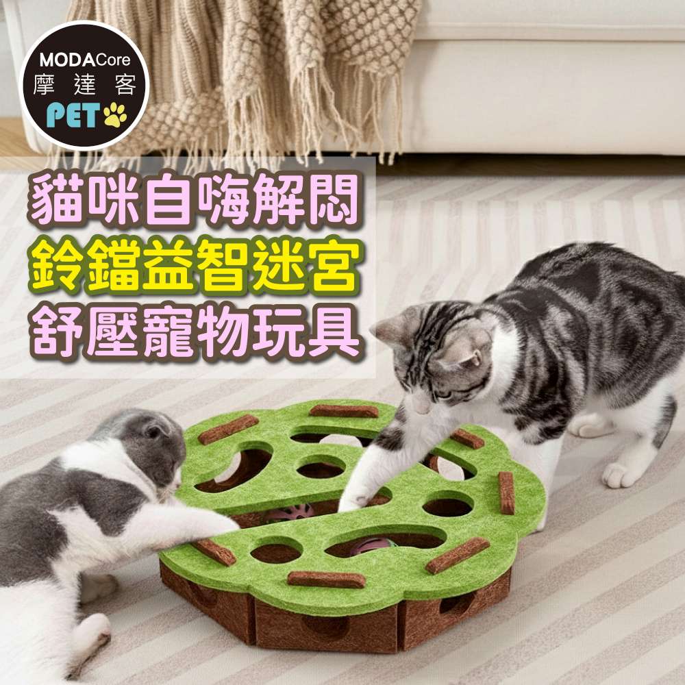 摩達客寵物 貓咪自嗨解悶鈴鐺益智迷宮 舒壓寵物玩具