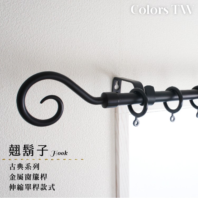 【Colors】單桿 伸縮窗簾桿 翹鬍子 70-120cm / 120-210cm 古典系列, , large