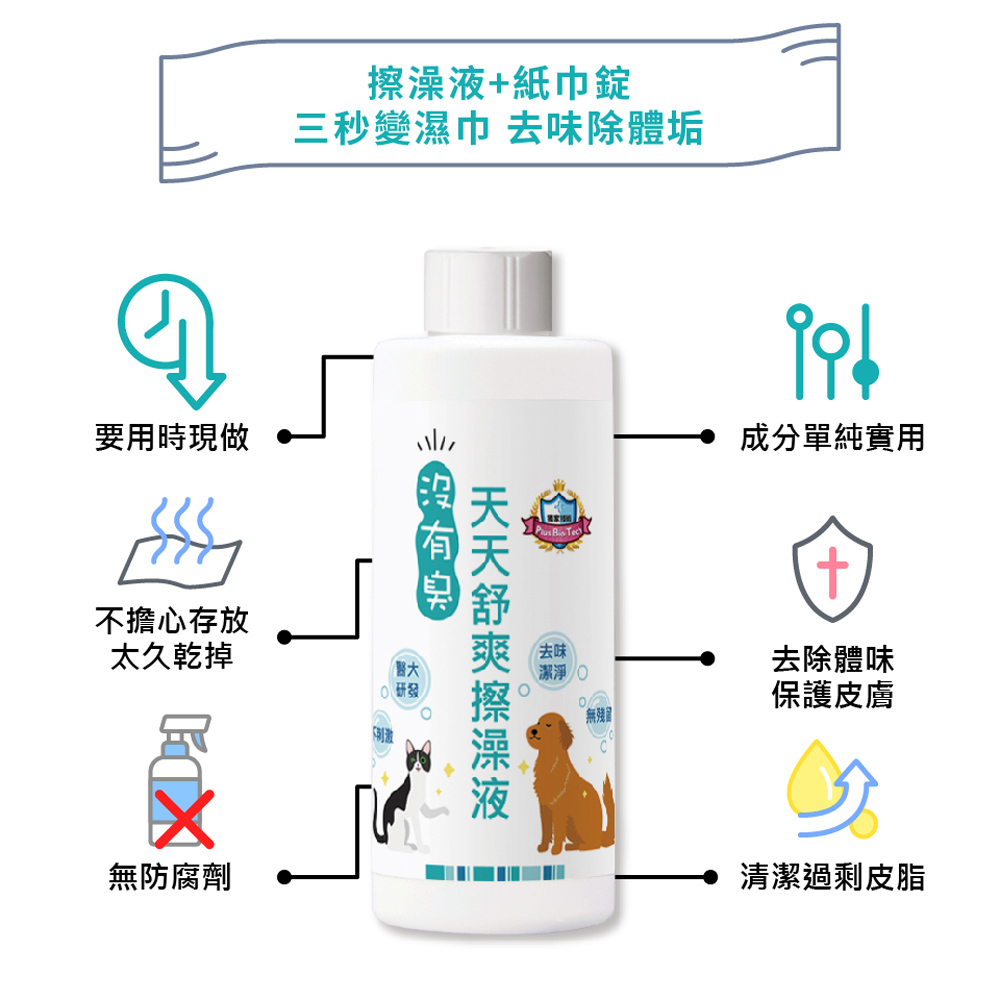 【P&H寵物家】沒有臭 2入組寵物擦澡液200ml+紙巾碇60顆(寵物清潔液), , large