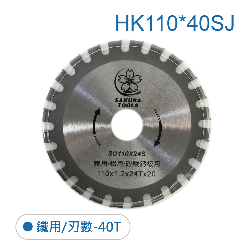 鉅玉經典｜鐵鋁鋸片 HK110*40SJ, , large