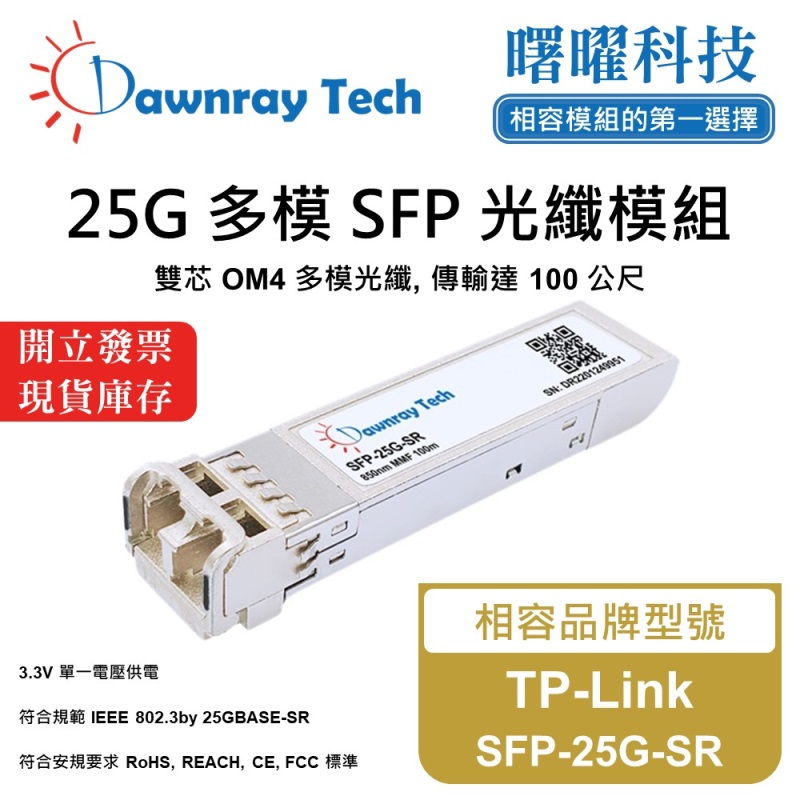 【Dawnray】TP-Link SFP-25G-SR Compatible Fiber Module Transceiver Module SFP Module mini-GBIC 25G Multimode Duplex LC 100m Hot-Pluggable 850nm 3.3V Single Voltage DDM/DOM, , large