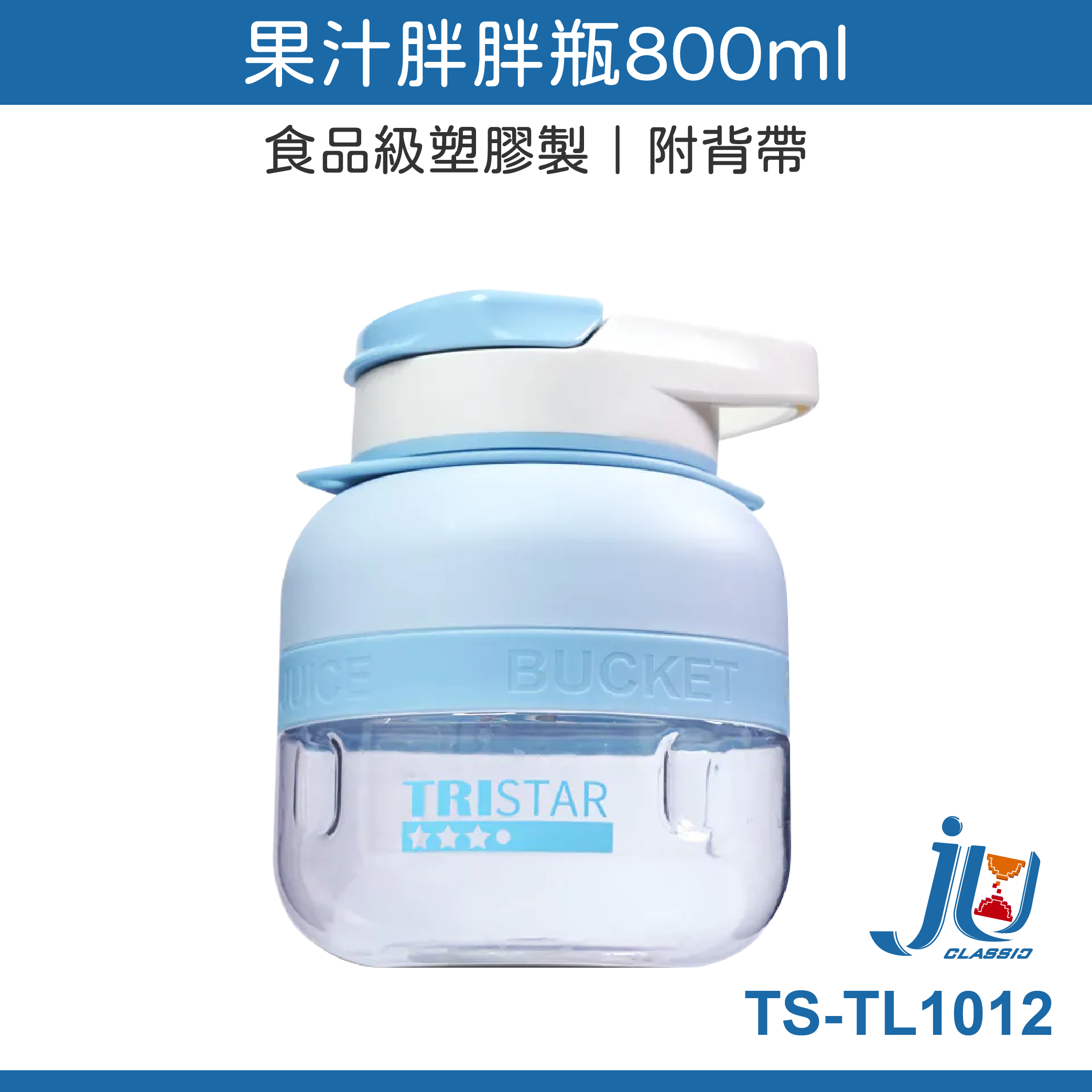 鉅玉經典｜Juice chubby bottle 800ml  TS-TL1012, , large