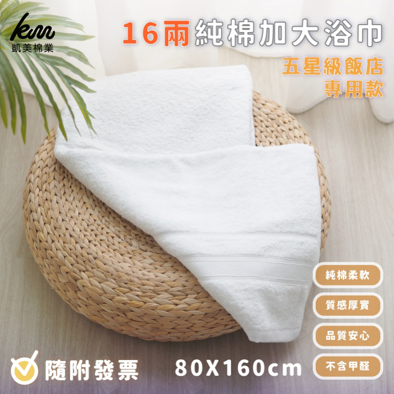 [Kaimei Cotton Industry] Kaimei Bath Towel｜16 Liang Pure Cotton Oversized Bath Towel Special for Five-Star Hotels, , large