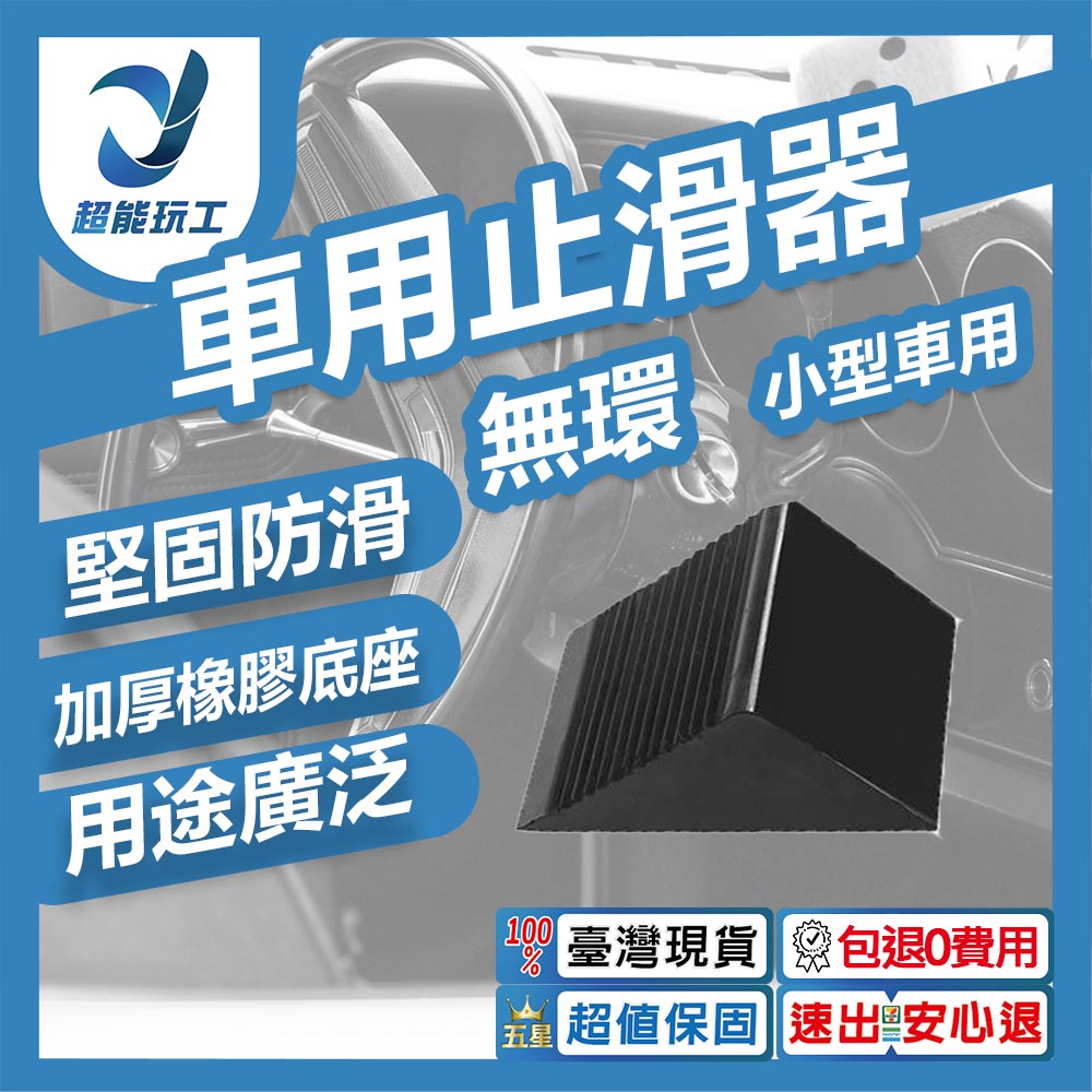 ZT-15610 Car Anti-Slip Pad 12.5*7.5*6cm [Ringless/Suitable for Small Cars/Car Shows]