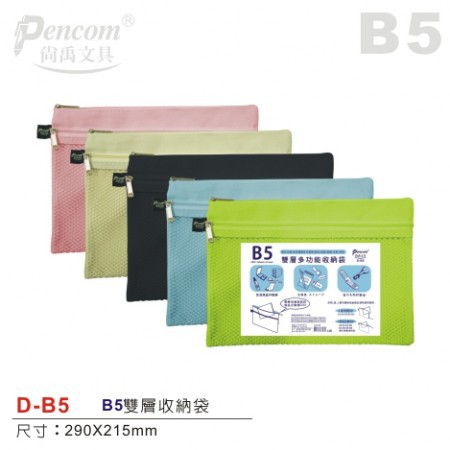 Pencom尚禹 雙層多功能收納袋-多色 (D-B5)淺藍, , large