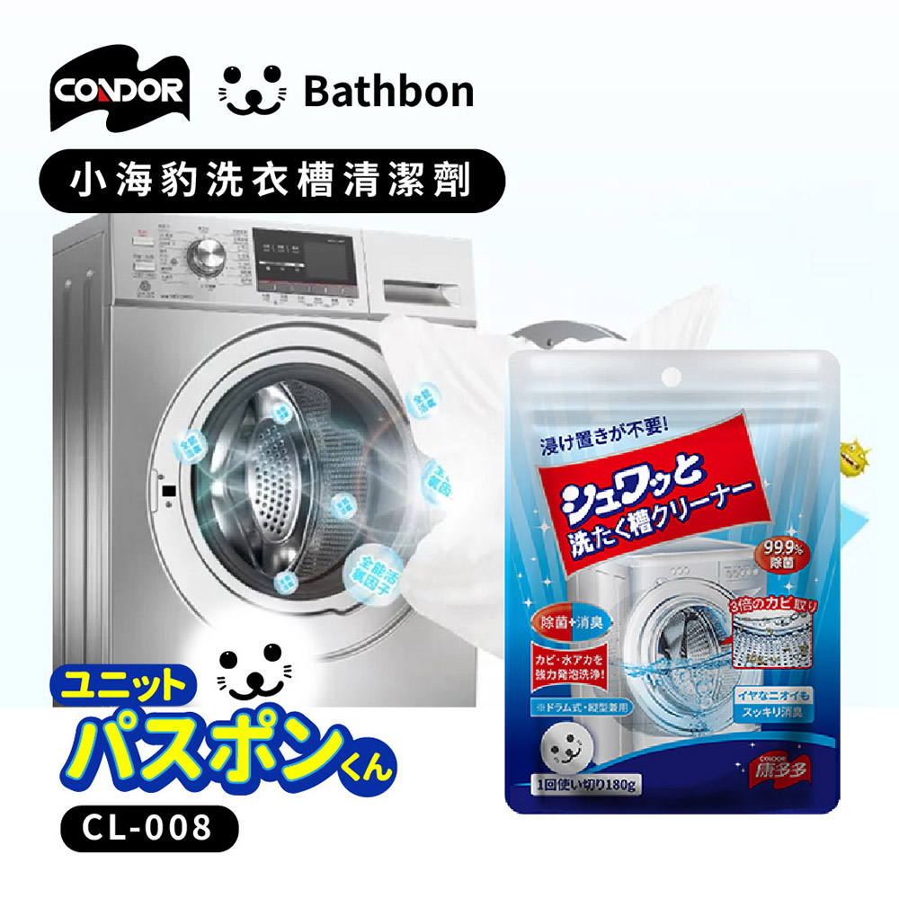 Condor【日本山崎】小海豹 洗衣槽清潔劑 CL-008 (巧福公司貨), , large