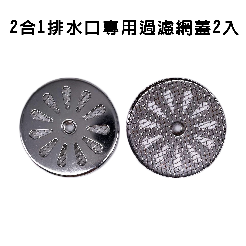 金德恩 GS MALL 台灣製造 2合1排水口過濾網蓋 毛髮濾網 浴室濾網 陽台濾網 排水孔濾網 排水網 濾水網