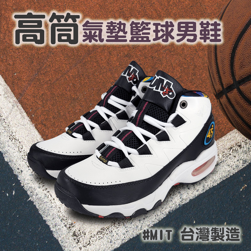 JUMP將門 高筒氣墊籃球男鞋 男運動鞋 籃球鞋 氣墊鞋 MIT台灣製造 輕量 透氣 抗菌 防臭 耐磨 止滑 白黑 黑, , large
