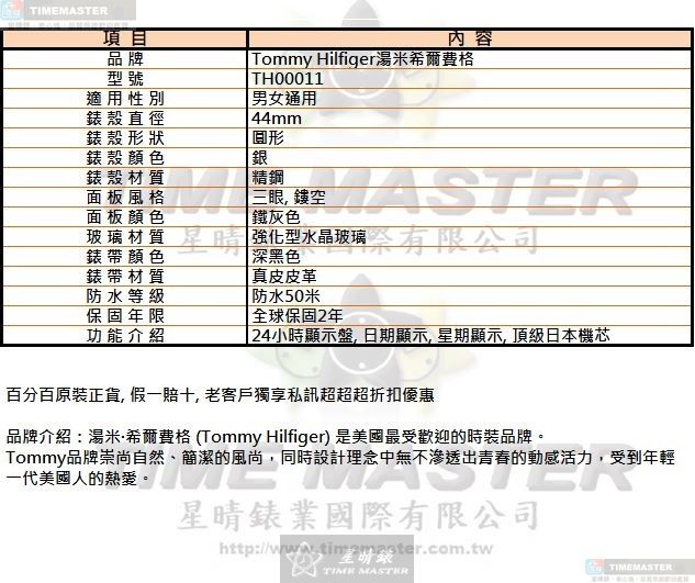 [星晴錶業]TommyHilfiger手錶,44mm,TH00011鐵灰色錶面銀錶殼深黑色真皮皮革錶帶款, , large