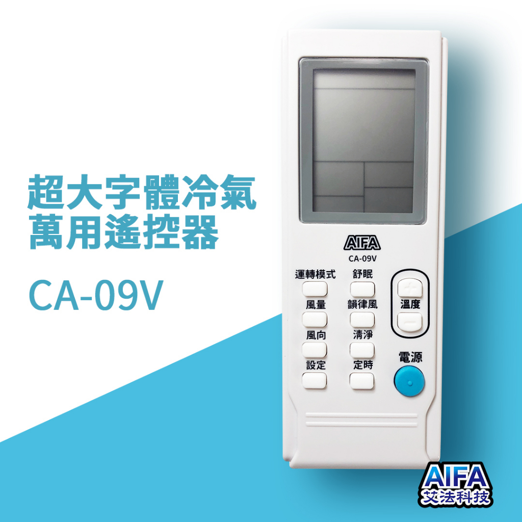 【AIFA艾法科技】萬用冷氣遙控器 抗菌款 超大字體 液晶顯示AC Universal Remote (CA09V), , large