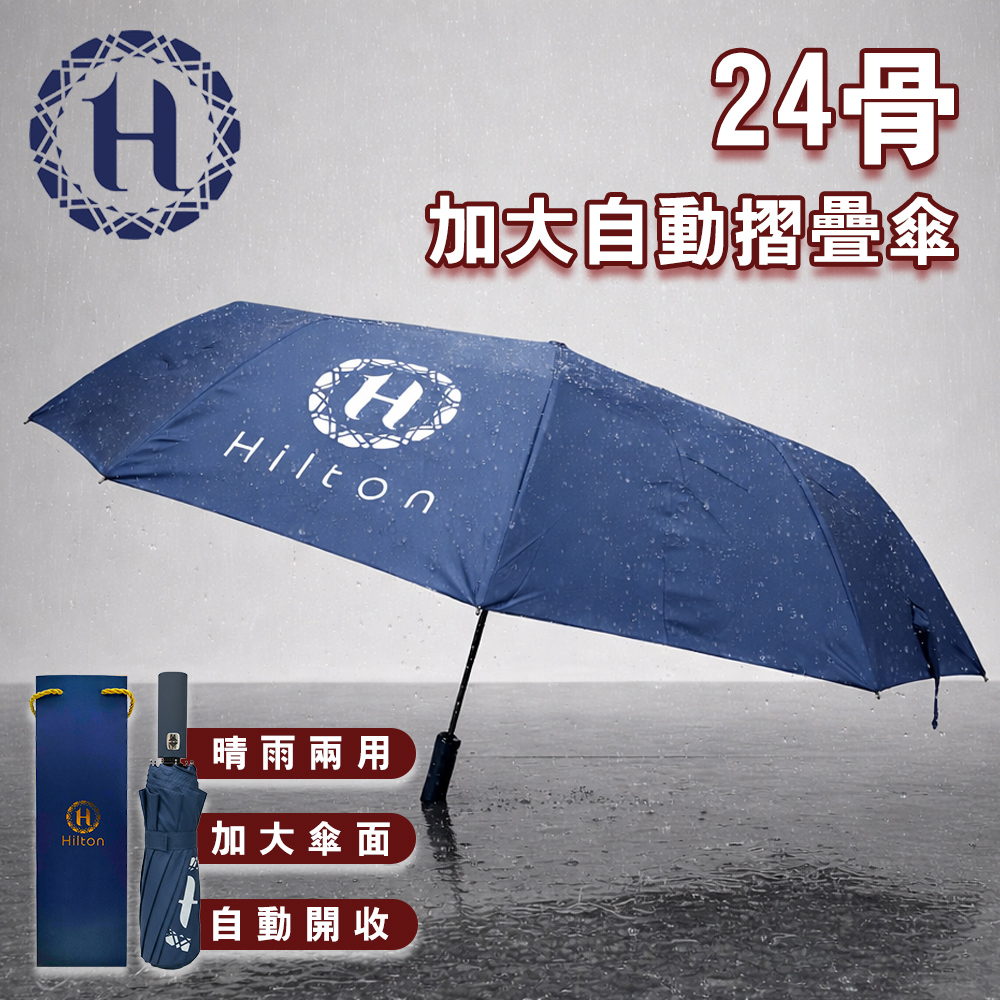 【Hilton 希爾頓】24骨加大自動摺疊傘(S0037)